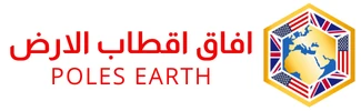 Earth Spoles | اقطاب الارض
